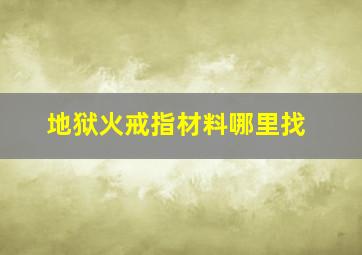 地狱火戒指材料哪里找