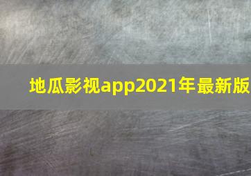 地瓜影视app2021年最新版