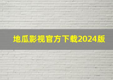 地瓜影视官方下载2024版