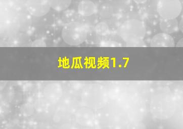 地瓜视频1.7