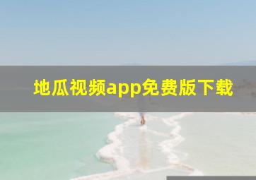 地瓜视频app免费版下载