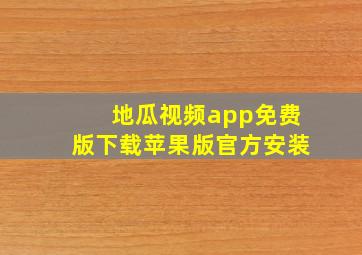 地瓜视频app免费版下载苹果版官方安装