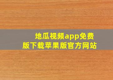 地瓜视频app免费版下载苹果版官方网站