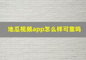 地瓜视频app怎么样可靠吗