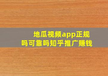 地瓜视频app正规吗可靠吗知乎推广赚钱