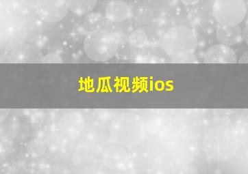 地瓜视频ios