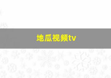 地瓜视频tv