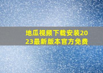 地瓜视频下载安装2023最新版本官方免费