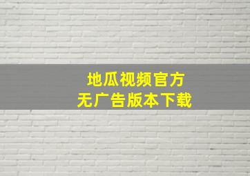 地瓜视频官方无广告版本下载