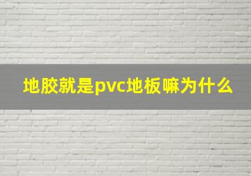 地胶就是pvc地板嘛为什么