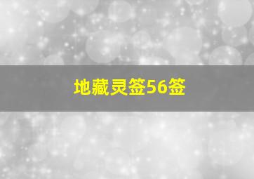 地藏灵签56签