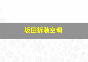 坂田拆装空调