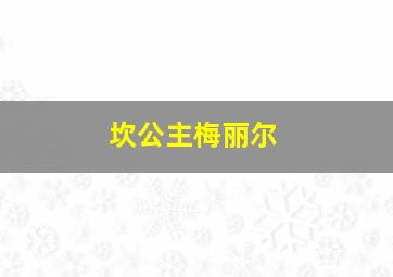 坎公主梅丽尔