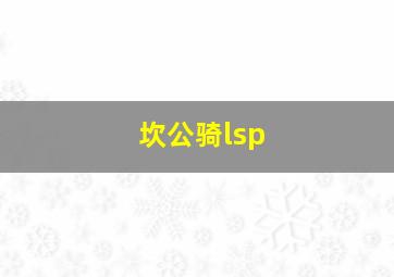 坎公骑lsp