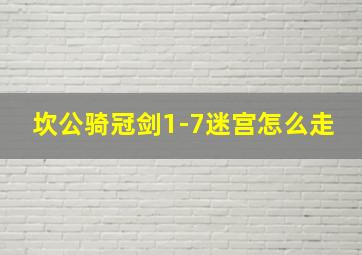 坎公骑冠剑1-7迷宫怎么走