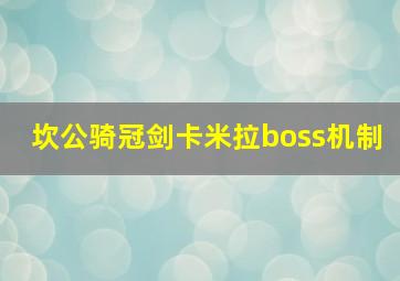 坎公骑冠剑卡米拉boss机制