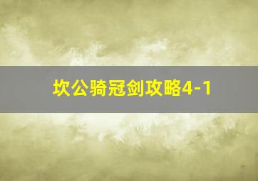 坎公骑冠剑攻略4-1