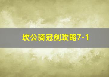 坎公骑冠剑攻略7-1