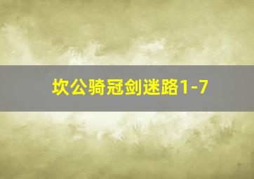 坎公骑冠剑迷路1-7