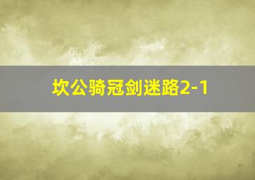 坎公骑冠剑迷路2-1