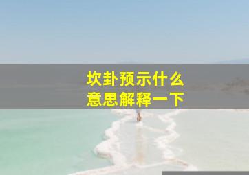 坎卦预示什么意思解释一下