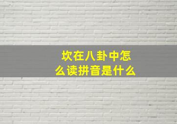 坎在八卦中怎么读拼音是什么