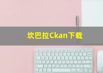 坎巴拉Ckan下载