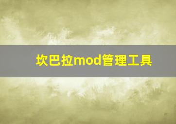 坎巴拉mod管理工具