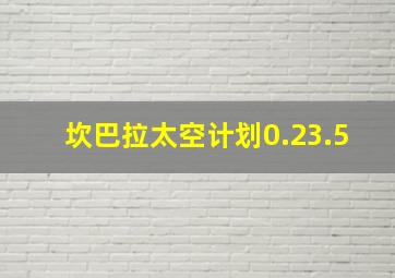 坎巴拉太空计划0.23.5