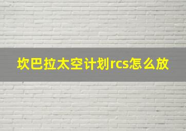 坎巴拉太空计划rcs怎么放