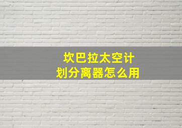 坎巴拉太空计划分离器怎么用