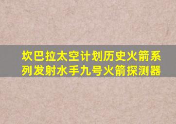 坎巴拉太空计划历史火箭系列发射水手九号火箭探测器