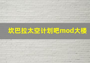 坎巴拉太空计划吧mod大楼