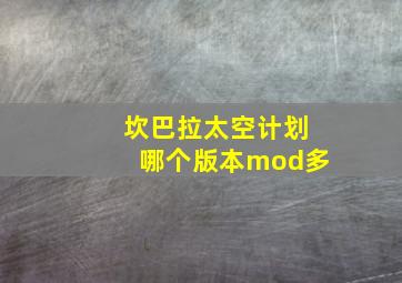 坎巴拉太空计划哪个版本mod多