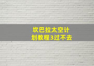 坎巴拉太空计划教程3过不去