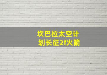 坎巴拉太空计划长征2f火箭