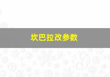 坎巴拉改参数