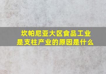 坎帕尼亚大区食品工业是支柱产业的原因是什么