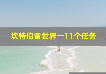 坎特伯雷世界一11个任务