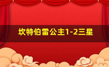 坎特伯雷公主1-2三星