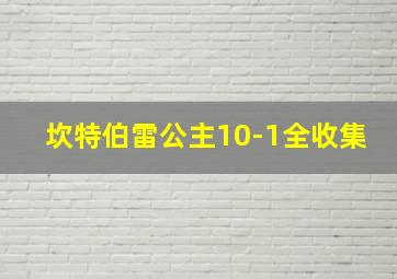 坎特伯雷公主10-1全收集