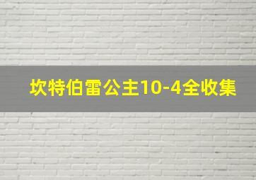 坎特伯雷公主10-4全收集