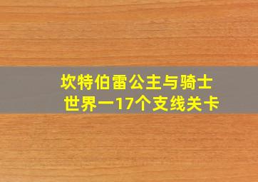 坎特伯雷公主与骑士世界一17个支线关卡