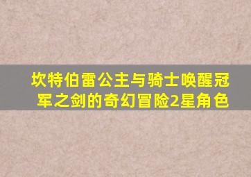 坎特伯雷公主与骑士唤醒冠军之剑的奇幻冒险2星角色