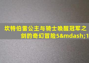 坎特伯雷公主与骑士唤醒冠军之剑的奇幻冒险5—1