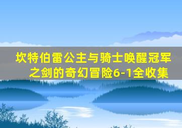 坎特伯雷公主与骑士唤醒冠军之剑的奇幻冒险6-1全收集