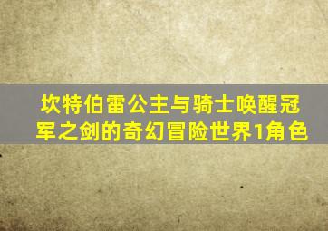 坎特伯雷公主与骑士唤醒冠军之剑的奇幻冒险世界1角色