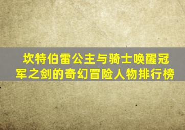 坎特伯雷公主与骑士唤醒冠军之剑的奇幻冒险人物排行榜