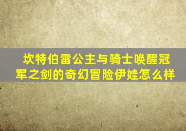 坎特伯雷公主与骑士唤醒冠军之剑的奇幻冒险伊娃怎么样