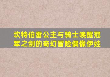 坎特伯雷公主与骑士唤醒冠军之剑的奇幻冒险偶像伊娃